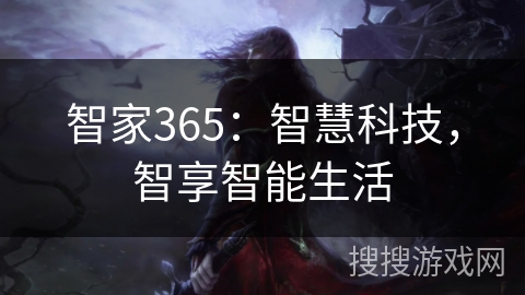 智家365：智慧科技，智享智能生活