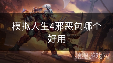 模拟人生4邪恶包哪个好用