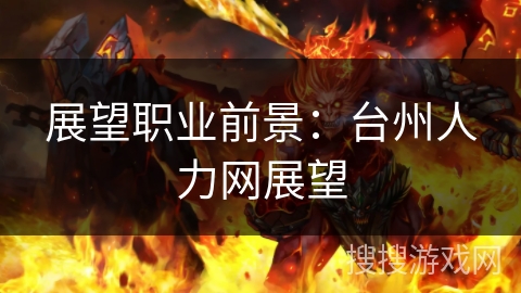 展望职业前景：台州人力网展望