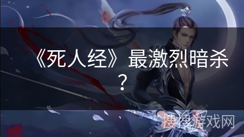《死人经》最激烈暗杀？