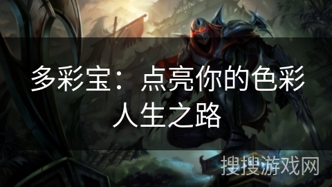 多彩宝：点亮你的色彩人生之路