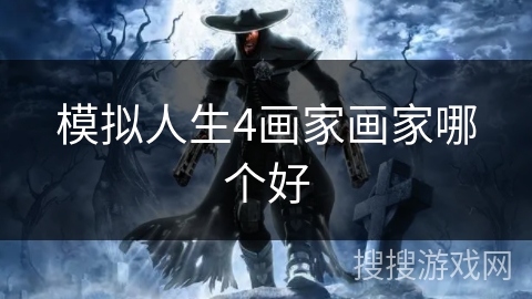 模拟人生4画家画家哪个好
