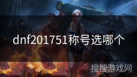 dnf201751称号选哪个
