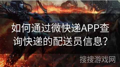 如何通过微快递APP查询快递的配送员信息？
