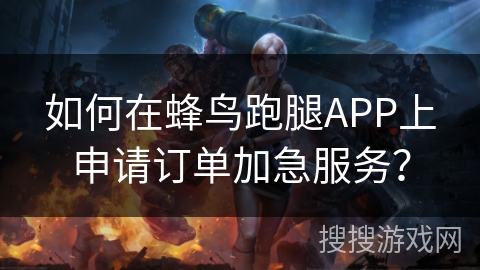 如何在蜂鸟跑腿APP上申请订单加急服务？