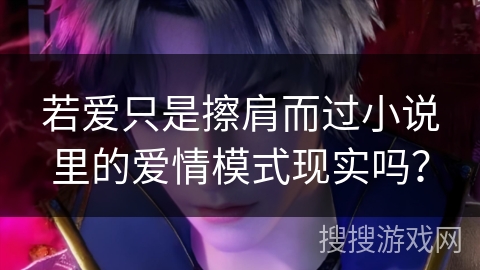 若爱只是擦肩而过小说里的爱情模式现实吗？