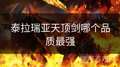 泰拉瑞亚天顶剑哪个品质最强