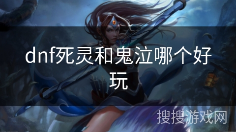 dnf死灵和鬼泣哪个好玩