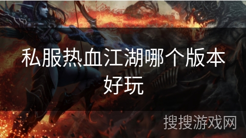 私服热血江湖哪个版本好玩