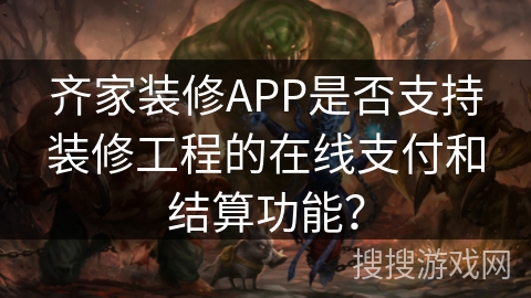 齐家装修APP是否支持装修工程的在线支付和结算功能？