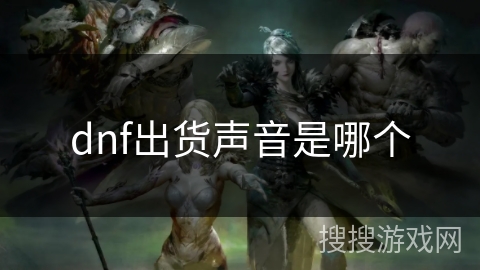 dnf出货声音是哪个