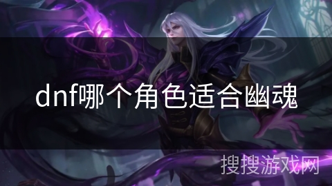 dnf哪个角色适合幽魂