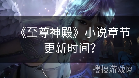 《至尊神殿》小说章节更新时间？