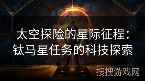 太空探险的星际征程：钛马星任务的科技探索