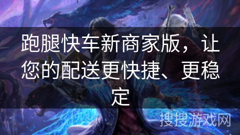 跑腿快车新商家版，让您的配送更快捷、更稳定