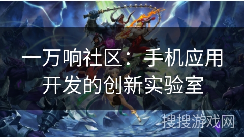 一万响社区：手机应用开发的创新实验室