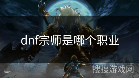 dnf宗师是哪个职业