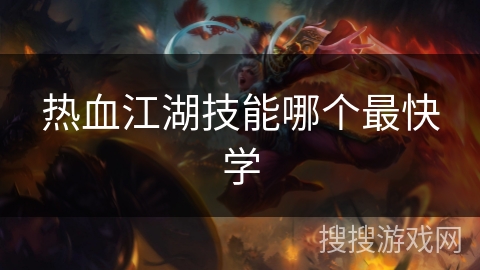 热血江湖技能哪个最快学