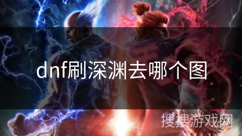 dnf刷深渊去哪个图