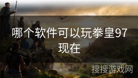 哪个软件可以玩拳皇97现在