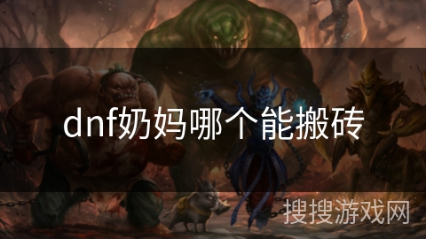 dnf奶妈哪个能搬砖
