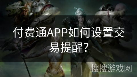 付费通APP如何设置交易提醒？