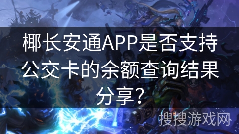 椰长安通APP是否支持公交卡的余额查询结果分享？