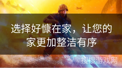 选择好慷在家，让您的家更加整洁有序