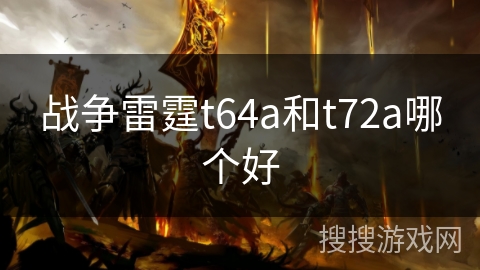 战争雷霆t64a和t72a哪个好