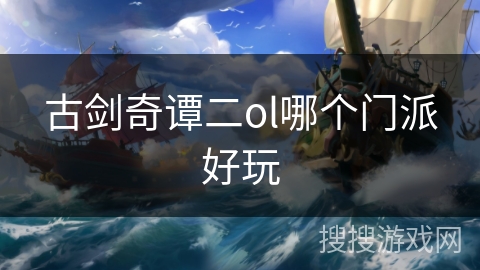 古剑奇谭二ol哪个门派好玩
