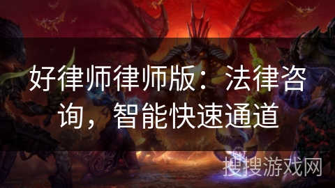 好律师律师版：法律咨询，智能快速通道