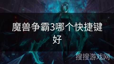 魔兽争霸3哪个快捷键好