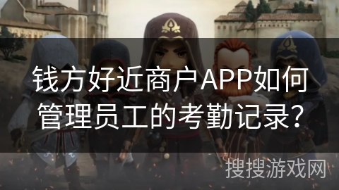 钱方好近商户APP如何管理员工的考勤记录？