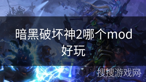 暗黑破坏神2哪个mod好玩