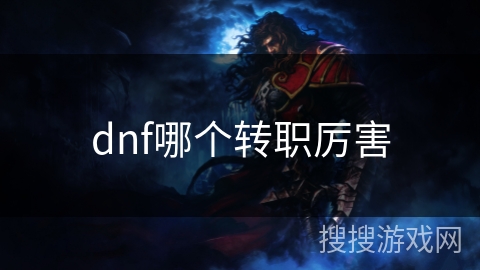 dnf哪个转职厉害