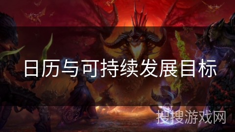 日历与可持续发展目标