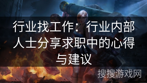 行业找工作：行业内部人士分享求职中的心得与建议