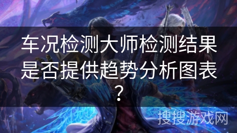 车况检测大师检测结果是否提供趋势分析图表？
