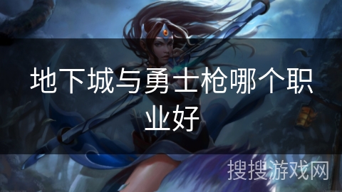 地下城与勇士枪哪个职业好