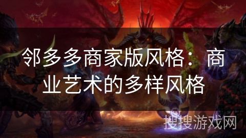 邻多多商家版风格：商业艺术的多样风格
