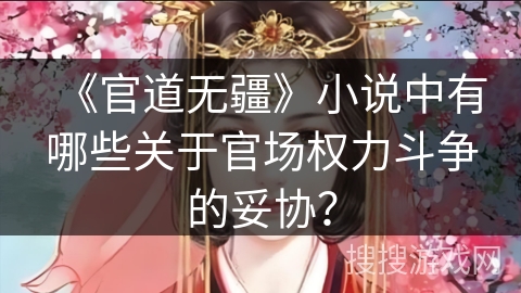《官道无疆》小说中有哪些关于官场权力斗争的妥协？