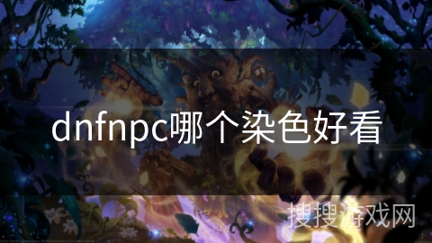 dnfnpc哪个染色好看