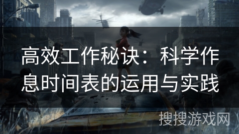 高效工作秘诀：科学作息时间表的运用与实践
