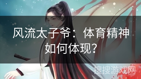 风流太子爷：体育精神如何体现？