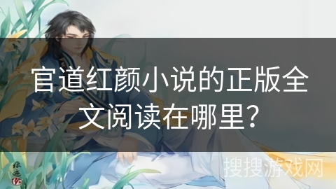 官道红颜小说的正版全文阅读在哪里？