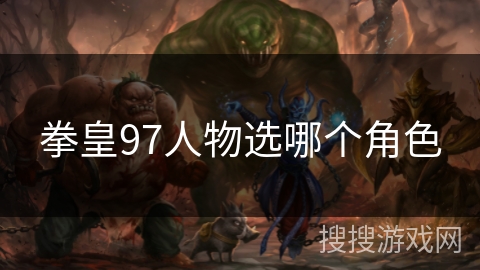 拳皇97人物选哪个角色