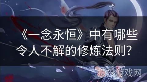 《一念永恒》中有哪些令人不解的修炼法则？