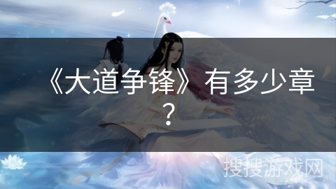 《大道争锋》有多少章？