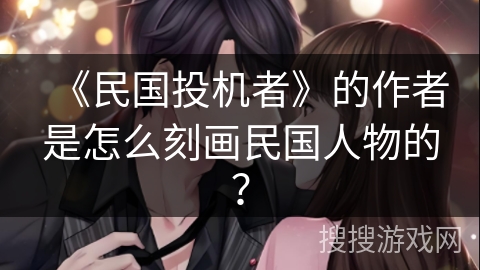 《民国投机者》的作者是怎么刻画民国人物的？