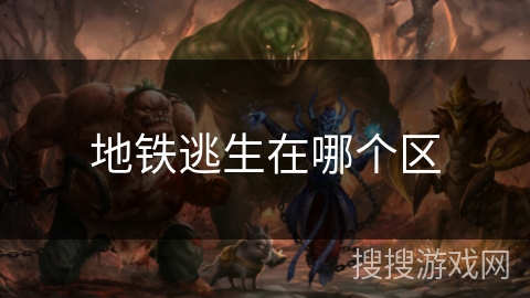地铁逃生在哪个区
